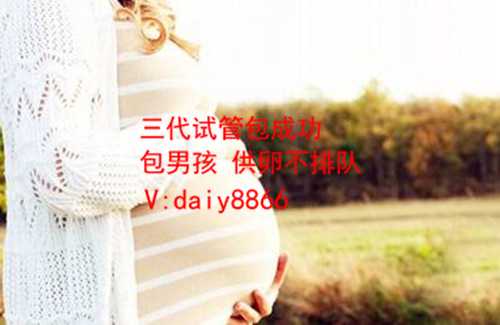 济南供卵自怀_做三代试管婴儿最快多久可以怀孕